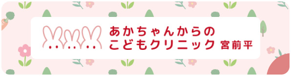 あかちゃんからのこどもクリニック宮前平