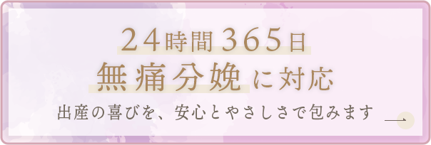 24時間365日無痛分娩に対応